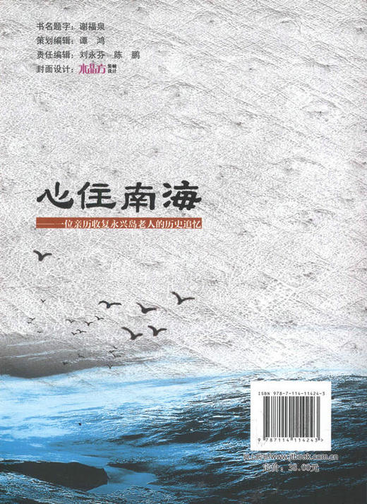 心住南海—— 一位亲历收复永兴岛老人的历史追忆 潘健生 李景森 商品图3