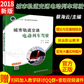 正版现货 城市轨道交通电动列车驾驶  9787114144974 人民交通出版社股份有限公司出版  蔡海云著