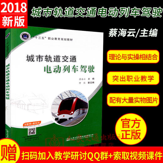 正版现货 城市轨道交通电动列车驾驶  9787114144974 人民交通出版社股份有限公司出版  蔡海云著 商品图0