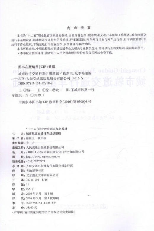 城市轨道交通行车组织基础 商品图2