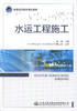 正版现货 水运工程施工 普通高等教育规划教材 施斌 编著 水运 水运工程 高职高专教材 人民交通出版社 施工组织 商品缩略图1