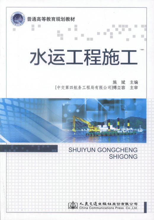 正版现货 水运工程施工 普通高等教育规划教材 施斌 编著 水运 水运工程 高职高专教材 人民交通出版社 施工组织 商品图1