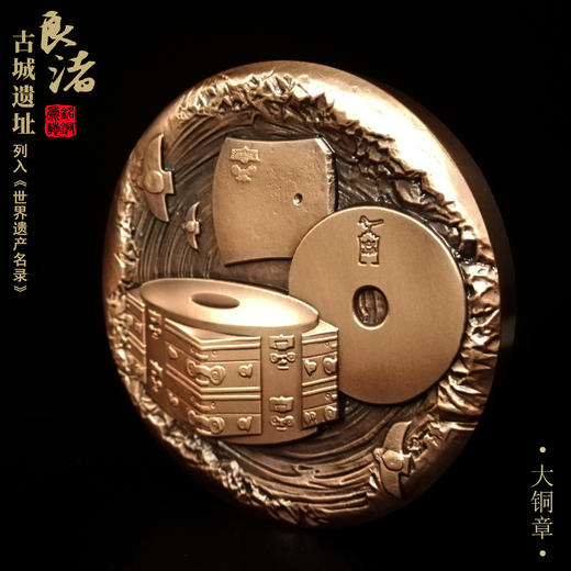 （永久下架）良渚古城遗址-大铜章丨五千年文明带回家 商品图1