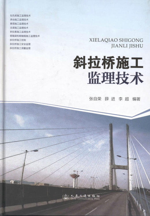 斜拉桥施工监理技术 商品图1