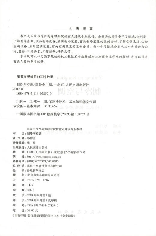 正版现货 制冷与空调 轮机工程技术专业 制冷知识 空调装置 郑仲金 编著 人民交通出版社股份有限公司 9787114078590 商品图2