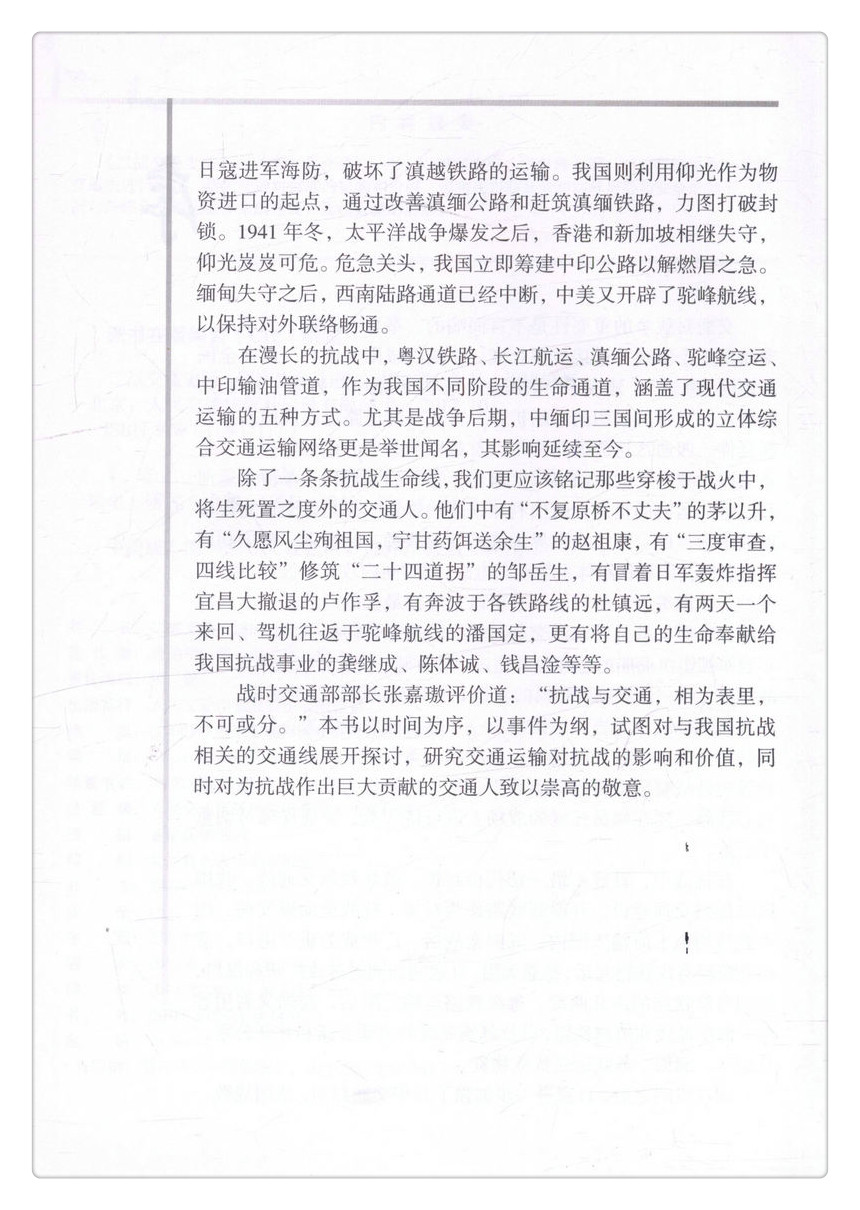 书摘图-书摘图3-二战交通史话-国家生命通道