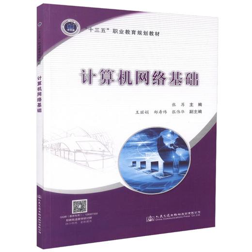 正版现货 计算机网络基础“十三五”职业教育规划教材 张存 编著 计算机网络 职业教育 人民交通出版社股份有限公司 商品图0