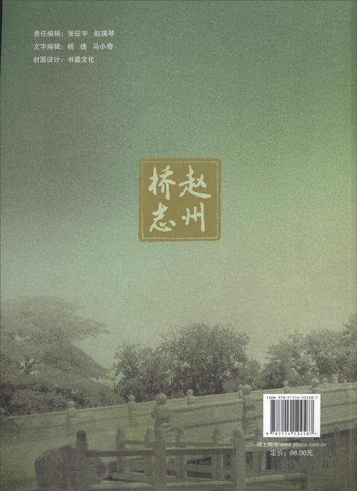 赵州桥志 人民交通出版社  正版 商品图3