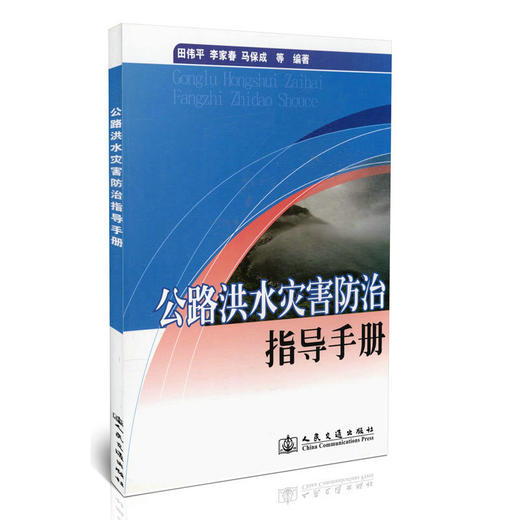 00公路洪水灾害防治指导手册 商品图0