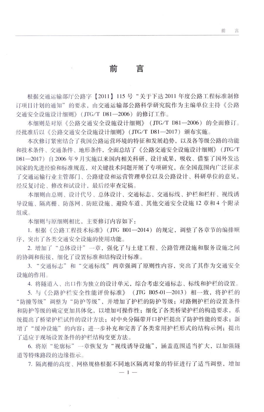 书摘图-书摘图4-JTGT D81-2017 公路交通安全设施设计细则