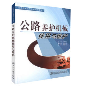 正版现货 公路养护机械使用与维护 公路养护实用技术培训教材 公路养护技术人员培训教材 邓晓刚编著9787114072499