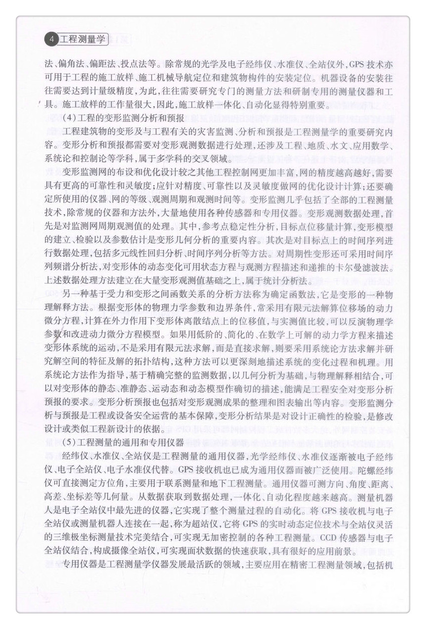 书摘图-书摘图9-工程测量学普通高等教育应用型本科创新教材