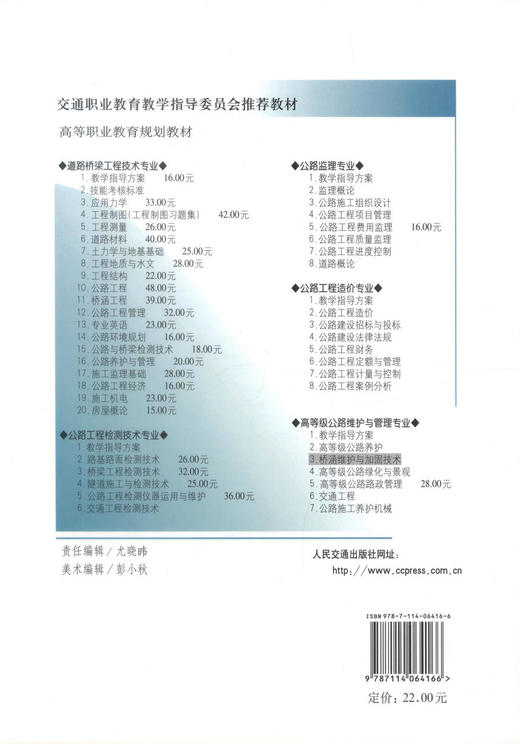正版现货桥涵维护与加固技术高等职业教育规划教材交通职业教育教学指导委员会推荐教材公路维护管理专业教学用书9787114064166 商品图3
