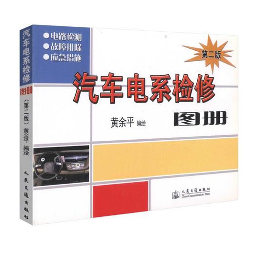 正版现货 汽车电系检修图册(第二版) 汽车电系检修图 汽车电路系统故障 黄余平 编著 人民交通出版社股份有限公司 商品图0