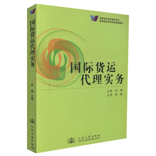 正版现货 国际货运代理实务 高职高专物流管理专业 国际货运代理知识 国际货运 何柳 编著 人民交通出版社股份有限公司 商品图0
