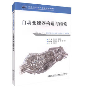 正版现货 自动变速器构造与原理 交通行业高职高专规划教材 港口机械 物流机械 起重运输机械 李永刚编著