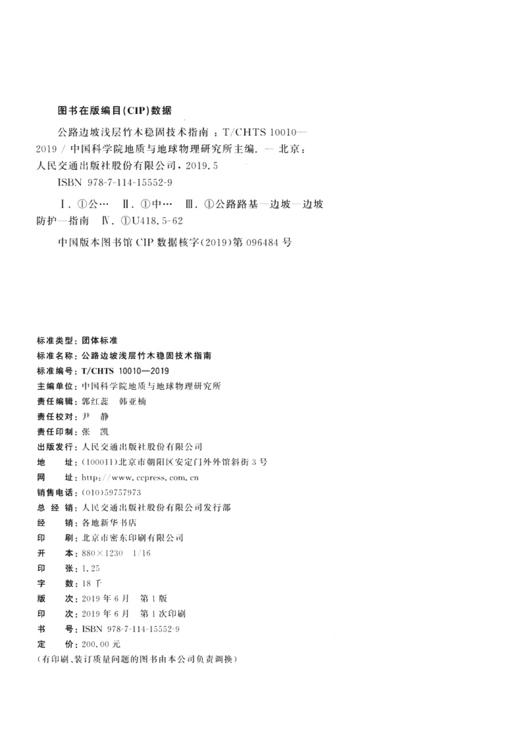 公路边坡浅层竹木稳固技术指南（T/CHTS 10010—2009） 商品图3