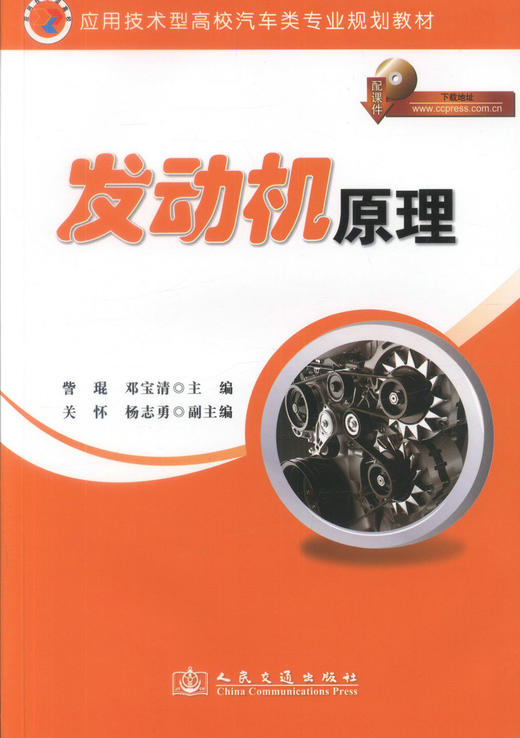 正版现货 发动机原理 应用技术型高校汽车类专业规划教材 訾琨 邓宝清 编著 交通规划教材 发动机 高校汽车规划教材 教材 商品图1