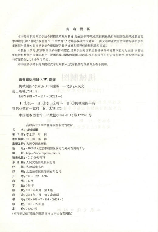 正版现货 畅销书籍 机械制图（汽车运用技术专业用）高职高专工学结合课程改革规划教材 李永芳 叶刚 编著 高职高专教材 商品图2