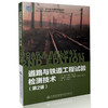 道路与铁道工程试验检测技术（第二版） 商品缩略图0