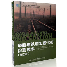 道路与铁道工程试验检测技术（第二版）