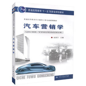 正版现货 汽车营销学（汽车高等教材）普通高等教育十一五*规划教材 普通高等教育汽车服务工程专业规划教材 张国方编著