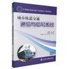 正版现货 城市轨道交通通信与信号系统 全国城市轨道交通专业高职高专规划教材 王青林 编著 人民交通出版社股份有限公司 商品缩略图0