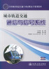 正版现货 城市轨道交通通信与信号系统 全国城市轨道交通专业高职高专规划教材 王青林 编著 人民交通出版社股份有限公司 商品缩略图1