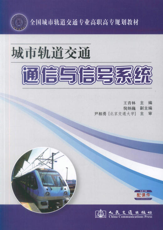正版现货 城市轨道交通通信与信号系统 全国城市轨道交通专业高职高专规划教材 王青林 编著 人民交通出版社股份有限公司 商品图1