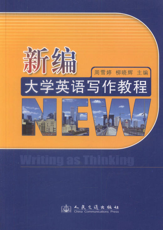 正版现货 新编大学英语写作教程 周雪婷 柳晓辉 编著 人民交通出版社股份有限公司 新编大学英语写作 新编大学英语 英语 商品图1