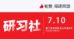【福建商盟】2019年7月第二期 | 从0到1运营，新店破蛋秘籍解密