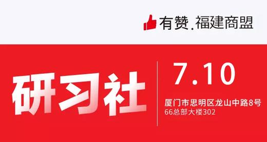 【福建商盟】2019年7月第二期 | 从0到1运营，新店破蛋秘籍解密 商品图0