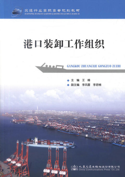 正版现货 港口装卸工作组织交通行业高职高专规划教材 高职高专教材 港口业务管理港口装卸王峰编著人民交通出版社股份有限公司 商品图1