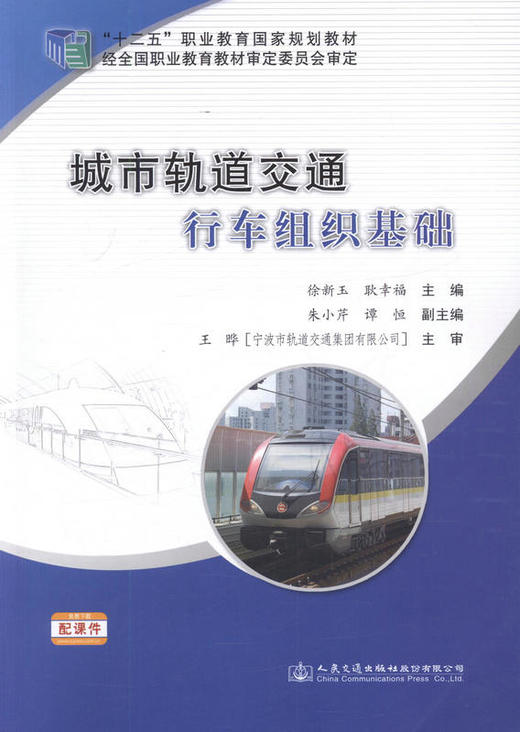 城市轨道交通行车组织基础 商品图1