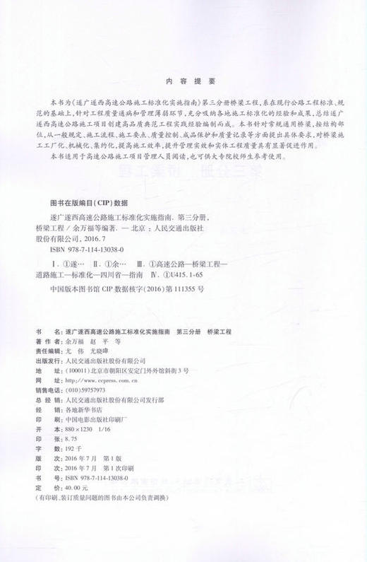 00遂广遂西高速公路施工标准化实施指南 第三分册 桥梁工程 9787114130380 余万福著 人民交通出版社 商品图2