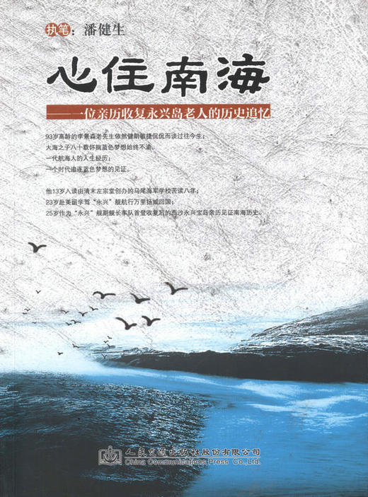 心住南海—— 一位亲历收复永兴岛老人的历史追忆 潘健生 李景森 商品图1