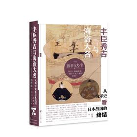 丰臣秀吉与海盗大名：从海洋史看日本战国的终结  历史
