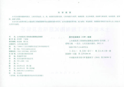 正版现货 土木建筑类工程制图试题精选及解答 土木建筑类工程制图 建筑制图 昂雪野 丁建梅编著 人民交通出版社股份有限公司 商品图2
