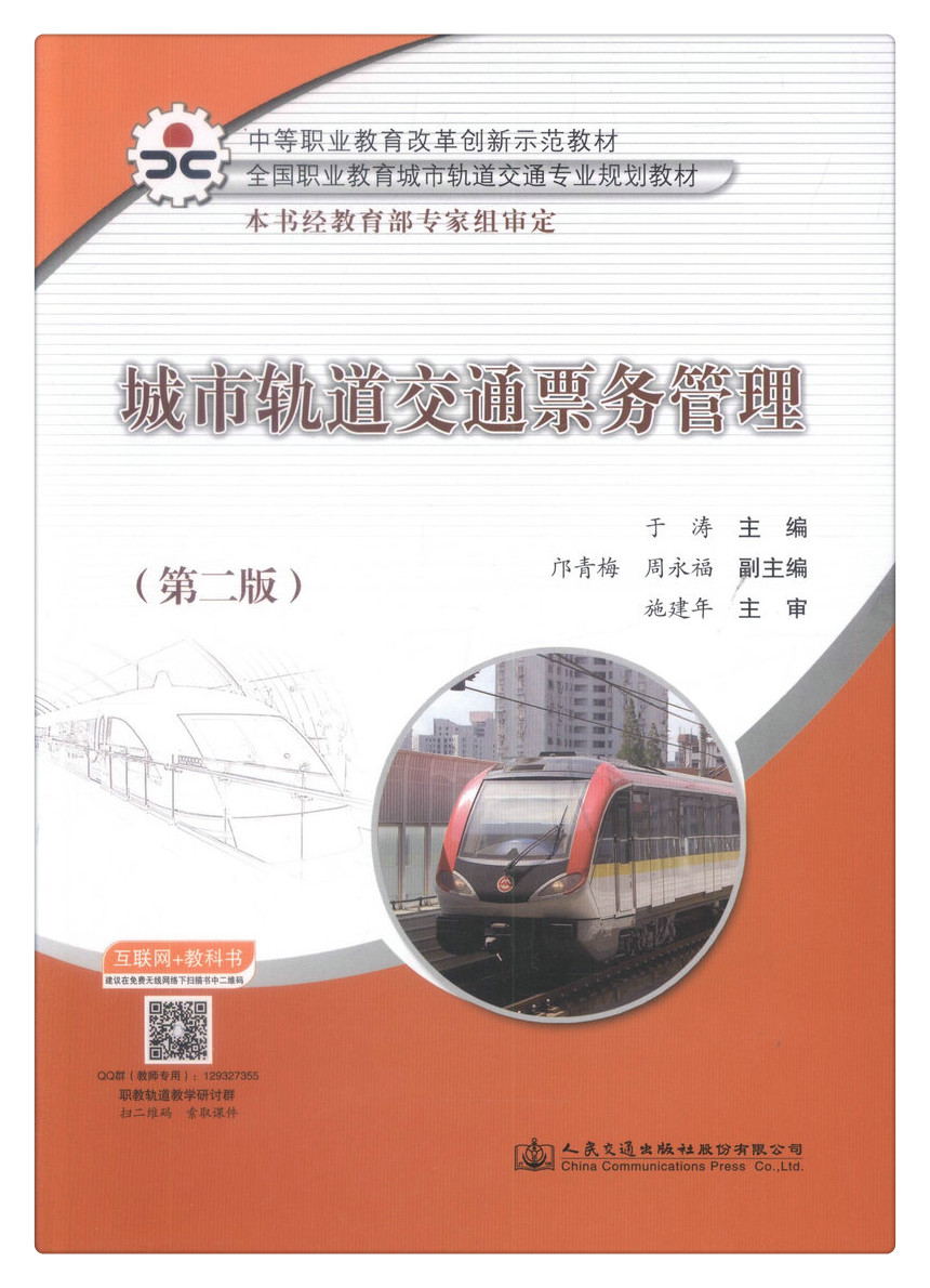 书摘图-书摘图1-城市轨道交通票务管理(第二版)中等职业教育改革创新示范教材 全国职业教育城市轨道交通专业规划教材