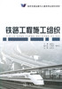 正版现货 铁路工程施工组织/高职交通运输与土建类专业规划教材 高职高专教材9787114075261 铁道工程教材 吴安保编著 商品缩略图1