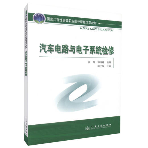 正版现货汽车电路与电子系统检修 国家示范性高等职业院校课程改革教材高职高专汽车运用与维修检测专业师生用书袁辉 邓妹纯编著 商品图0