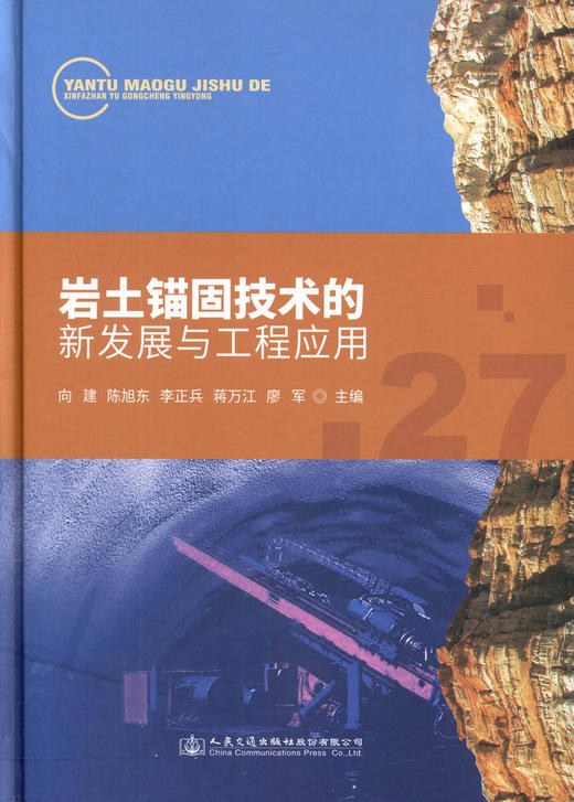 正版现货 岩土锚固技术的新发展与工程应用 岩土锚固 人民交通出版社股份有限公司 向建 陈旭东 等主编 商品图1