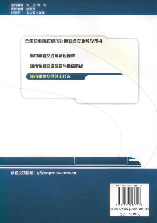正版现货 城市轨道交通供电技术全国职业院校城市轨道交通专业教学用书交通职业技能培训教材张莹编著人民交通出版社股份有限公司 商品图2
