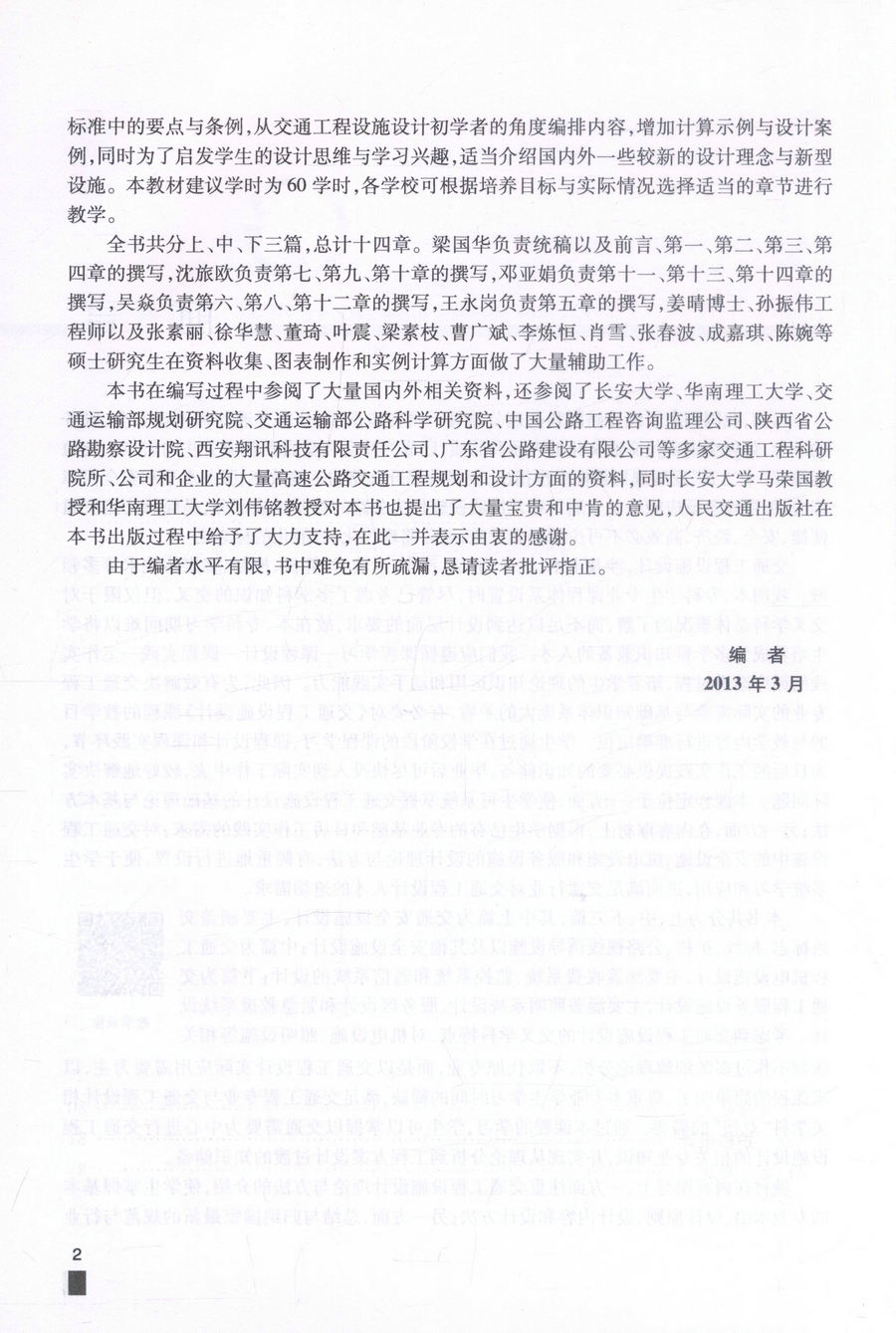 书摘图-书摘图2-交通工程设施设计 交通版高等学校工程专业规划教材