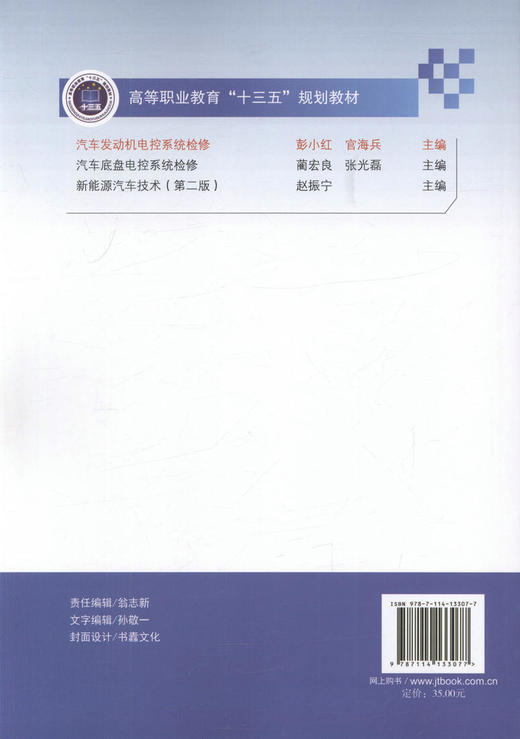汽车发动机电控系统检修  高等职业教育“十三五”规划教材/9787114133077/人民交通出版社/彭小红 官海兵编 商品图3