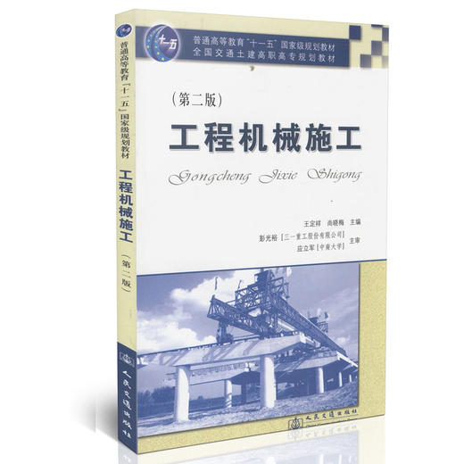 工程机械施工（第二版）/全国交通土建高职高专规划教材 商品图0