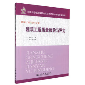正版现货 建筑工程质量检验与评定 建筑工程技术专业 建筑工程质量检验 王辉编著 人民交通出版社股份有限公司9787114090004