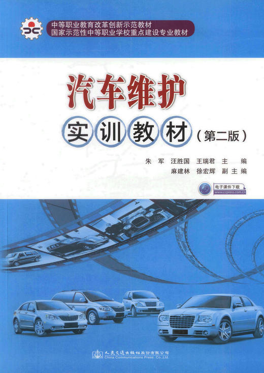 正版现货畅销书籍汽车维护实训教材(第二版)中等职业教育改革创新示范教材 汽车维护实训中等职业学校汽车运用维修专业教学用书 商品图1