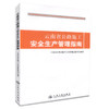 正版现货云南省公路施工安全生产管理指南云南省公路建设工程项目云南省交通运输厅工程质量监督局编著人民交通出版社股份有限公司 商品缩略图0
