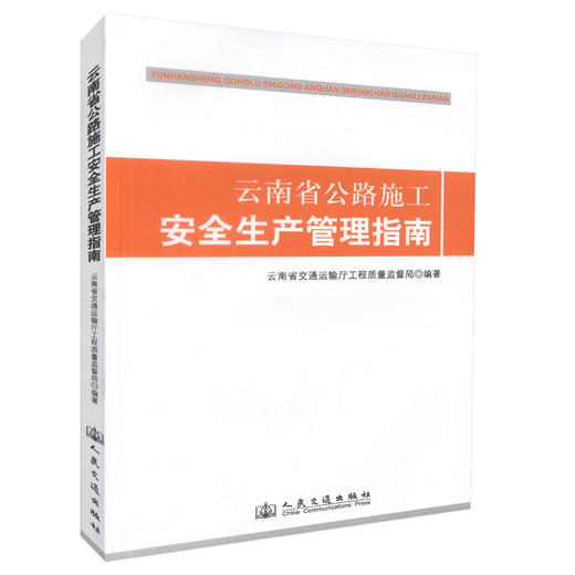 正版现货云南省公路施工安全生产管理指南云南省公路建设工程项目云南省交通运输厅工程质量监督局编著人民交通出版社股份有限公司 商品图0